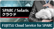 SPARC/Solarisクラウド FUJITSU Cloud Service for SPARC