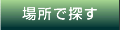 場所で探す 場所で探す