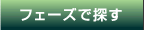 フェーズで探す フェーズで探す