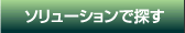 ソリューションで探す ソリューションで探す