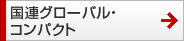国連グローバル・コンパクト 国連グローバル・コンパクト