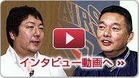 インタビュー動画へ インタビュー動画へ