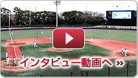 インタビュー動画へ インタビュー動画へ