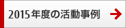2015年度の活動事例 2015年度の活動事例