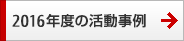 2016年度の活動事例 2016年度の活動事例