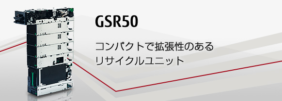 GSR50。コンパクトで拡張性のあるリサイクルユニット。