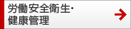 労働安全衛生・健康管理 労働安全衛生・健康管理