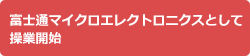 富士通マイクロエレクトロニクスとして操業開始