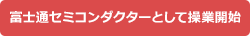 富士通セミコンダクターとして操業開始
