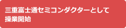 三重富士通セミコンダクターとして操業開始