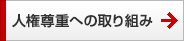 人権尊重への取り組み 人権尊重への取り組み