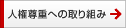 人権尊重への取り組み 人権尊重への取り組み