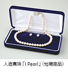 人造真珠「I Pearl」（地場産品）