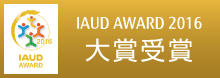 IAUD AWARD 2016 大賞受賞 IAUD AWARD 2016 大賞受賞