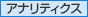 アナリティクス アナリティクス