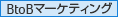 BtoBマーケティング BtoBマーケティング