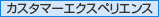 カスタマーエクスペリエンス カスタマーエクスペリエンス