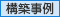 構築事例 構築事例