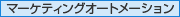 マーケティングオートメーション マーケティングオートメーション