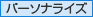 パーソナライズ パーソナライズ