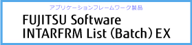 INTARFRM List(Batch)EX(インターファーム リストバッチ エックス) INTARFRM List(Batch)EX(インターファーム リストバッチ エックス)