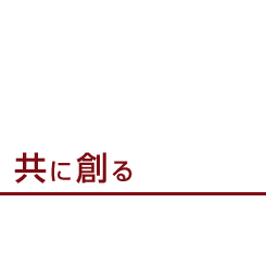 共に創る 共に創る