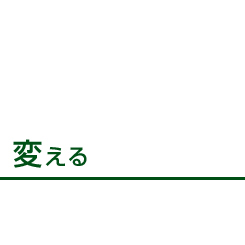 変える 変える
