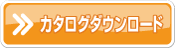 カタログダウンロード カタログダウンロード