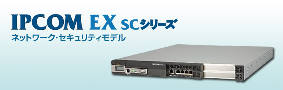 ネットワークセキュリティモデル IPCOM EX SCシリーズ