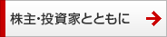 株主・投資家とともに 株主・投資家とともに
