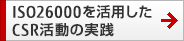 ISO26000を活用したCSR活動の実践 ISO26000を活用したCSR活動の実践