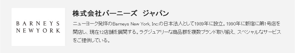 株式会社バーニーズ ジャパン様 会社概要 株式会社バーニーズ ジャパン様 会社概要