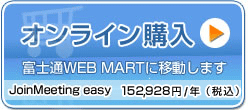 JoinMeeting easy オンライン購入 WEB MARTに移動します