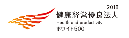 「健康経営優良法人2018~ホワイト500~」 「健康経営優良法人2018~ホワイト500~」