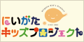にいがたキッズプロジェクト にいがたキッズプロジェクト