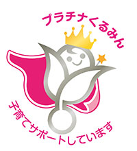 プラチナくるみん プラチナくるみん