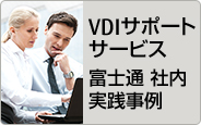 VDIサポートサービス 富士通 社内実践事例