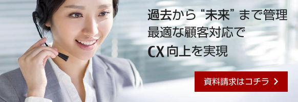 過去から“未来”まで管理、最適な顧客対応でCX向上を実現 過去から“未来”まで管理、最適な顧客対応でCX向上を実現
