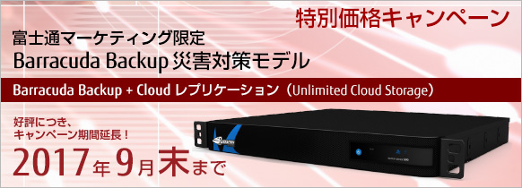 Barracuda Backup 災害対策モデル 特別価格キャンペーン(2017年9月末まで) Barracuda Backup 災害対策モデル 特別価格キャンペーン(2017年9月末まで)