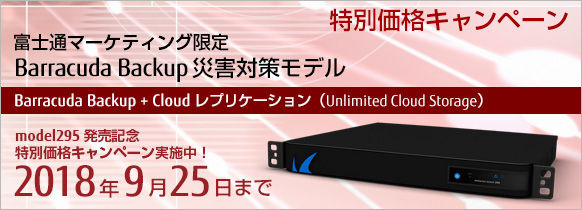 Barracuda Backup 災害対策モデル 特別価格キャンペーン Barracuda Backup 災害対策モデル 特別価格キャンペーン
