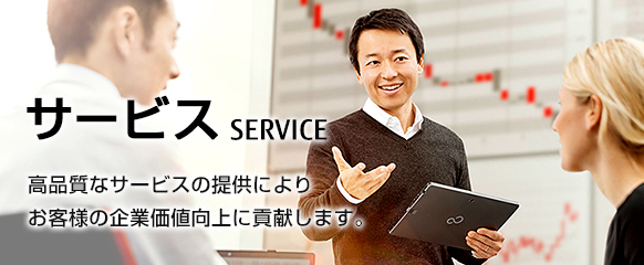 サービス(SERVICE)。高品質なサービスの提供によりお客様の企業価値向上に貢献します。 サービス(SERVICE)。高品質なサービスの提供によりお客様の企業価値向上に貢献します。
