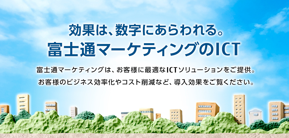 効果は、数字にあらわれる。 効果は、数字にあらわれる。