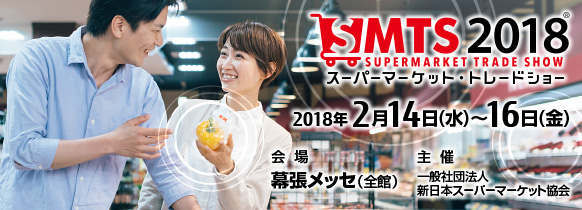第52回 スーパーマーケット・トレードショー2018。2018年2月14日(水曜日)~16日(金曜日)。 第52回 スーパーマーケット・トレードショー2018。2018年2月14日(水曜日)~16日(金曜日)。