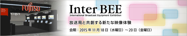 InterBEE。International Broadcast Equipment Exhibition。放送局と共創する新たな映像体験。会期2015年11月18日(水曜日)～20日(金曜日)