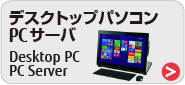 パソコン/PCサーバ パソコン/PCサーバ