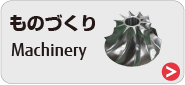 ものづくり ものづくり