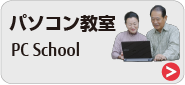 パソコン教室 パソコン教室