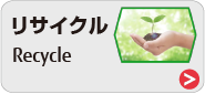 リサイクル リサイクル