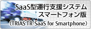SaaS型運行支援システム スマートフォン版 TRIAS TR-SaaS for Smartphone