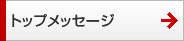 トップメッセージ トップメッセージ